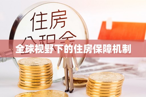 迎泽全球视野下的住房保障机制