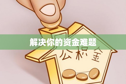 迎泽解决你的资金难题