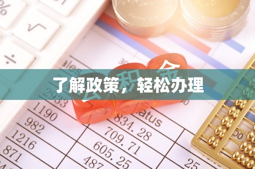 迎泽了解政策，轻松办理
