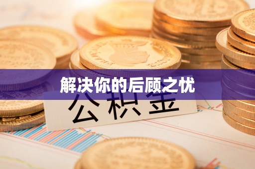 迎泽解决你的后顾之忧