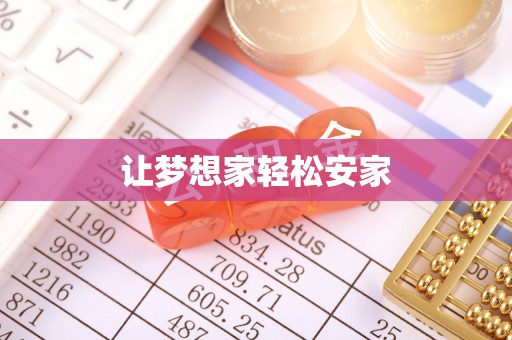 迎泽让梦想家轻松安家