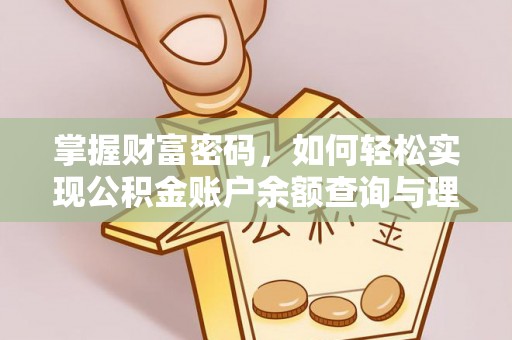 迎泽掌握财富密码，如何轻松实现公积金账户余额查询与理财规划
