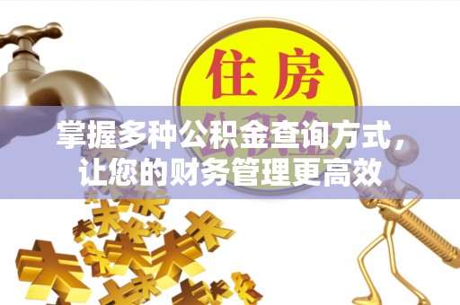 迎泽掌握多种公积金查询方式，让您的财务管理更高效