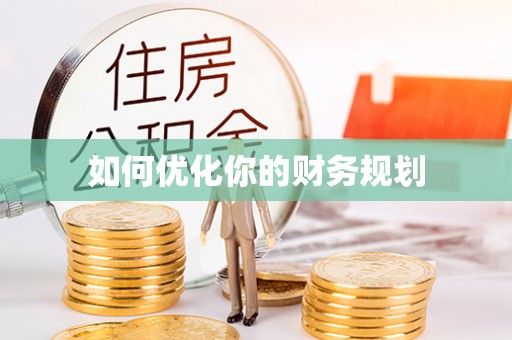 迎泽如何优化你的财务规划