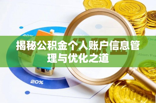 迎泽揭秘公积金个人账户信息管理与优化之道