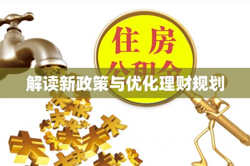 迎泽解读新政策与优化理财规划