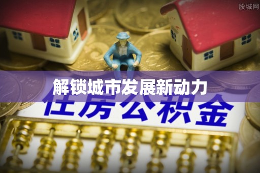 迎泽解锁城市发展新动力