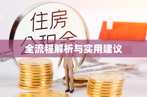 迎泽全流程解析与实用建议