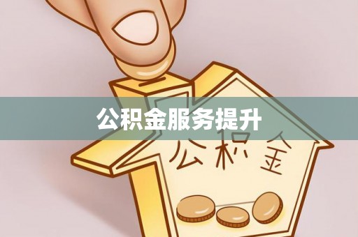 迎泽公积金服务提升