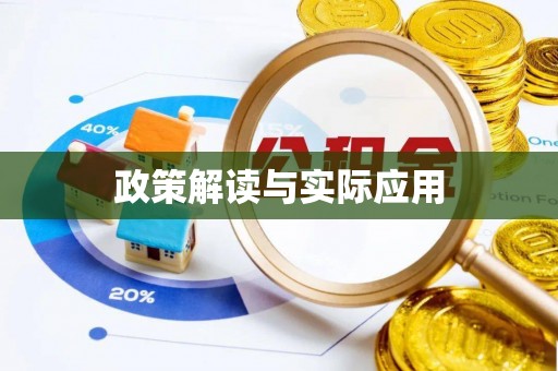 迎泽政策解读与实际应用