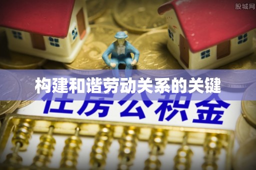 迎泽构建和谐劳动关系的关键