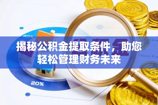 迎泽揭秘公积金提取条件，助您轻松管理财务未来