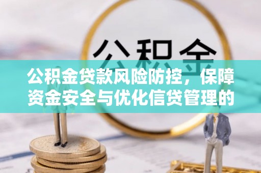 迎泽公积金贷款风险防控，保障资金安全与优化信贷管理的关键策略
