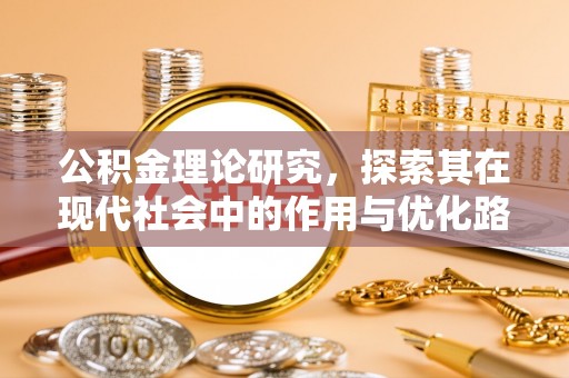 迎泽公积金理论研究，探索其在现代社会中的作用与优化路径