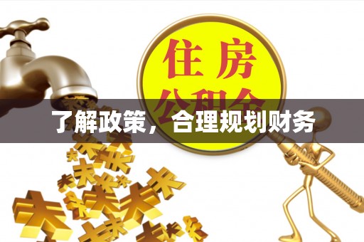 迎泽了解政策，合理规划财务