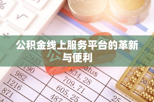 迎泽公积金线上服务平台的革新与便利