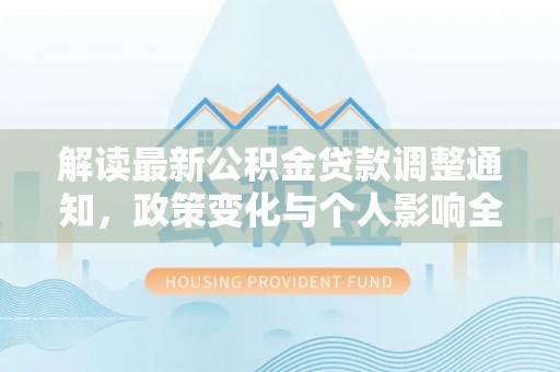 迎泽解读最新公积金贷款调整通知，政策变化与个人影响全解析