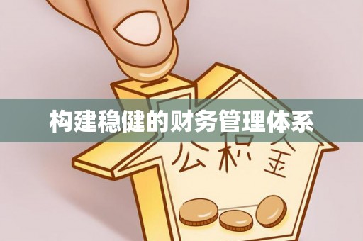 迎泽构建稳健的财务管理体系