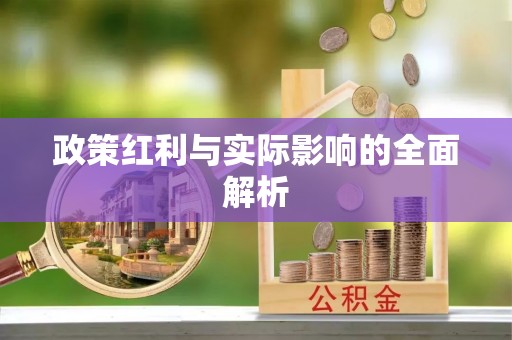 迎泽政策红利与实际影响的全面解析