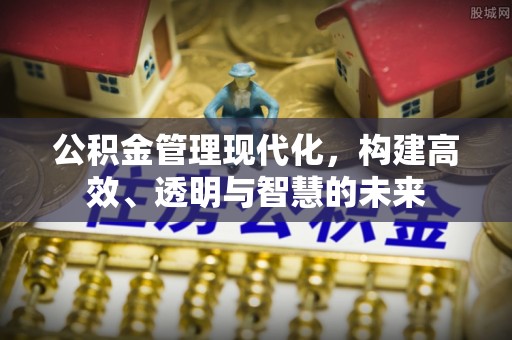 迎泽公积金管理现代化，构建高效、透明与智慧的未来