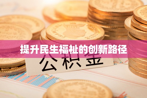 迎泽提升民生福祉的创新路径