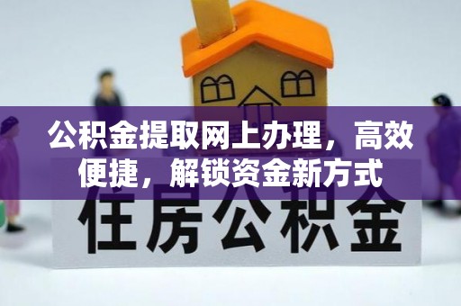 迎泽公积金提取网上办理，高效便捷，解锁资金新方式