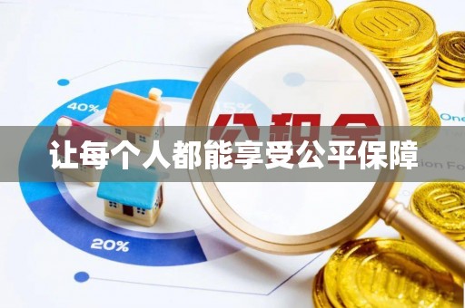迎泽让每个人都能享受公平保障