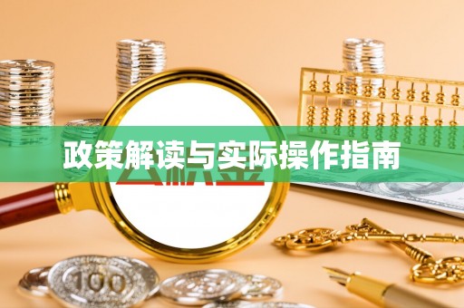 迎泽政策解读与实际操作指南