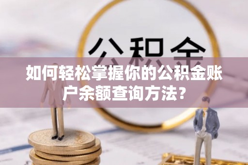 迎泽如何轻松掌握你的公积金账户余额查询方法？