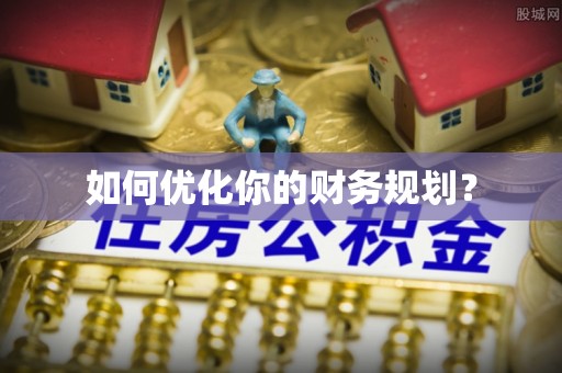 迎泽如何优化你的财务规划？