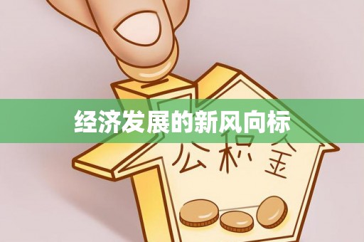迎泽经济发展的新风向标