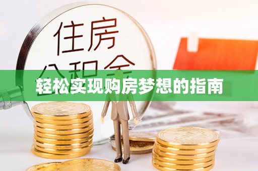 迎泽轻松实现购房梦想的指南