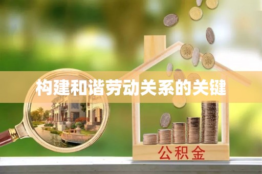 迎泽构建和谐劳动关系的关键