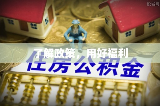 迎泽了解政策，用好福利