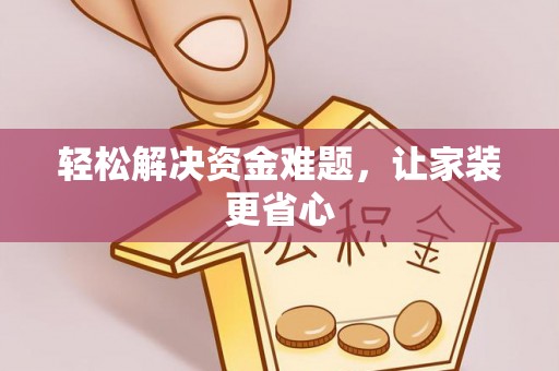 迎泽轻松解决资金难题，让家装更省心