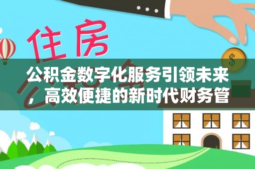 迎泽公积金数字化服务引领未来，高效便捷的新时代财务管理