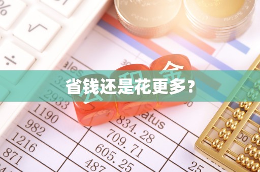 迎泽省钱还是花更多？