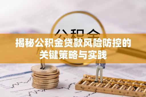 迎泽揭秘公积金贷款风险防控的关键策略与实践