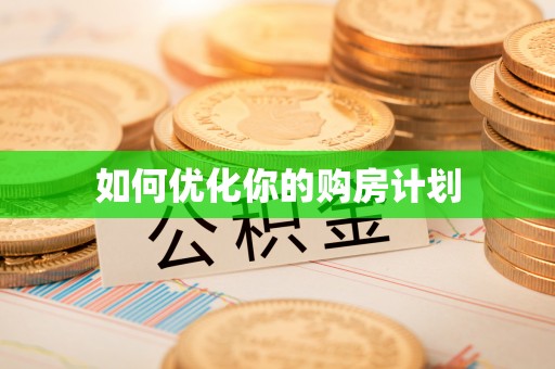 迎泽如何优化你的购房计划