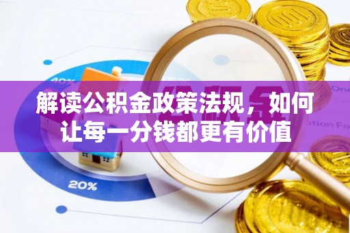 迎泽解读公积金政策法规，如何让每一分钱都更有价值