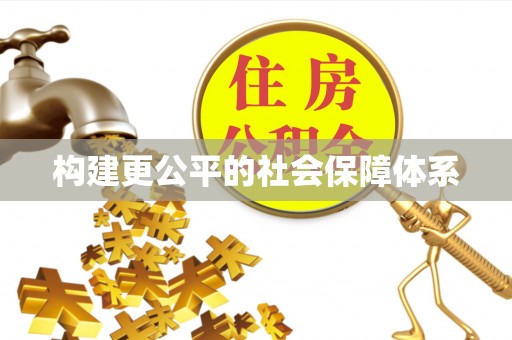 迎泽构建更公平的社会保障体系