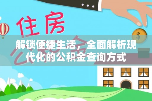 迎泽解锁便捷生活，全面解析现代化的公积金查询方式