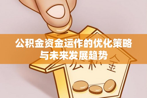 迎泽公积金资金运作的优化策略与未来发展趋势