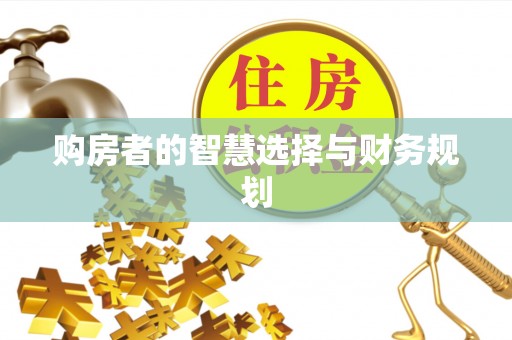 迎泽购房者的智慧选择与财务规划