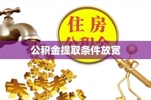 迎泽公积金提取条件放宽