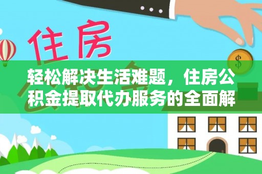 迎泽轻松解决生活难题，住房公积金提取代办服务的全面解析