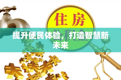 迎泽提升便民体验，打造智慧新未来