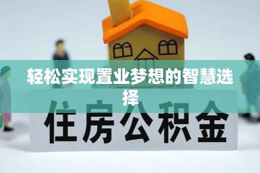 迎泽轻松实现置业梦想的智慧选择