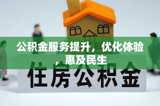 迎泽公积金服务提升，优化体验，惠及民生