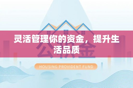 迎泽灵活管理你的资金，提升生活品质